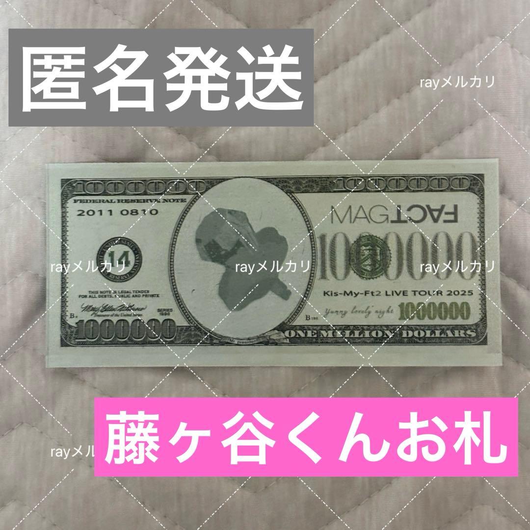 キスマイ MAGFACT 藤ヶ谷太輔 お札 落下物 1000000 100万