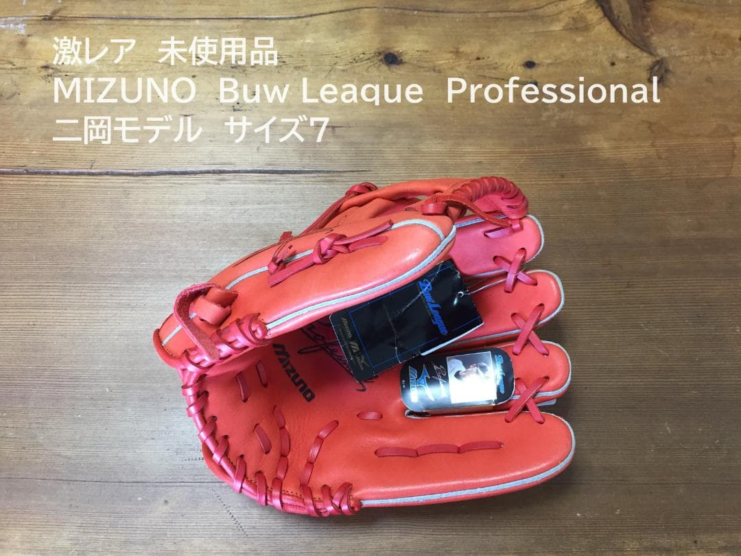 激レア 未使用品　MIZUNO　Buw Leaque　二岡モデル　7号　軟式用