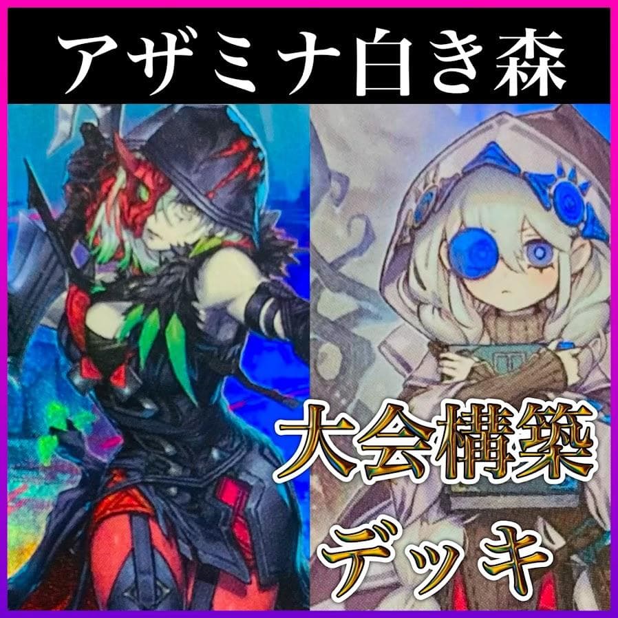 d59遊戯王 アザミナ白き森 大会構築デッキ 大会優勝 ディアベルスター