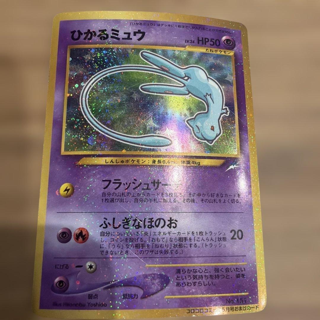 ひかるミュウ_「月刊コロコロコミック01年5月号」 おまけカード PROMO …