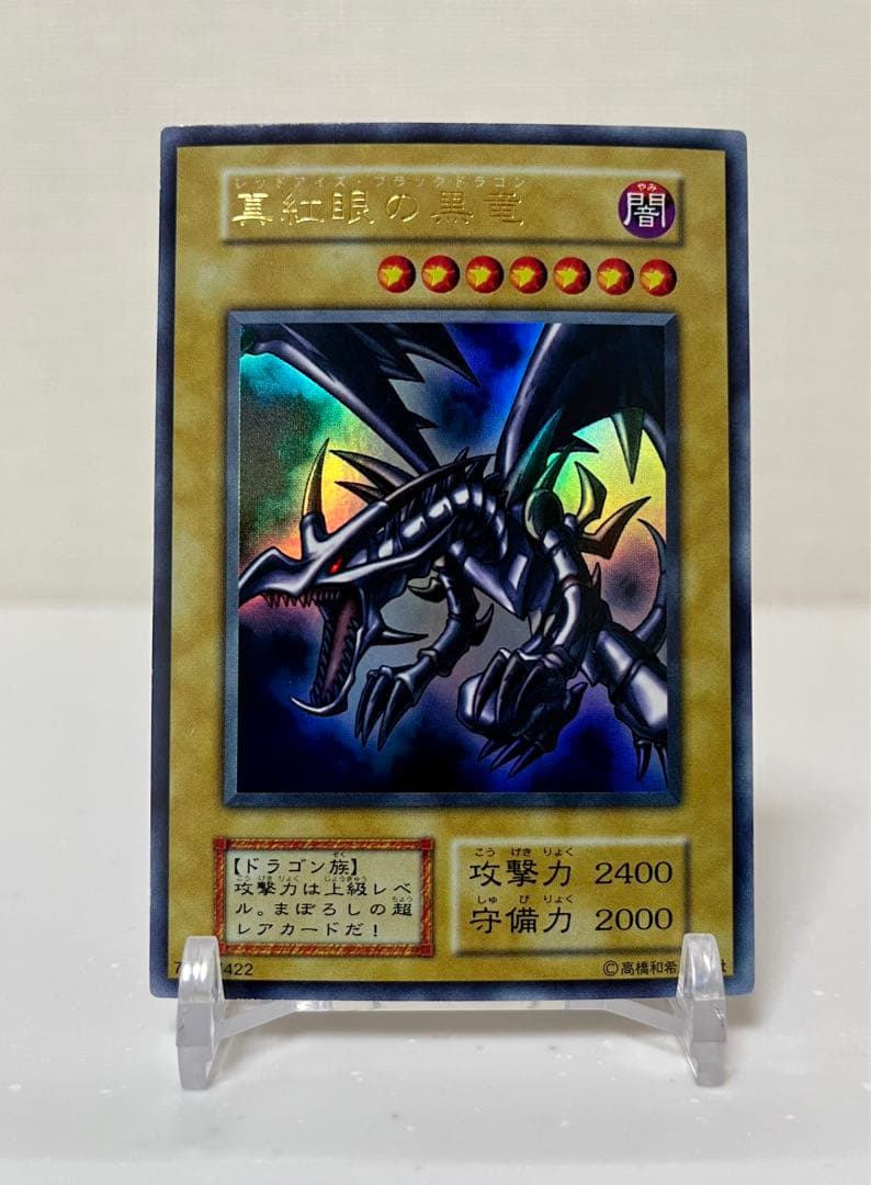 遊戯王　真紅眼の黒竜　ウルトラレア　初期