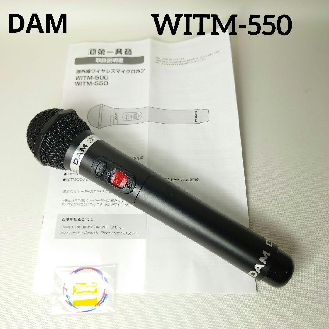 【美品】DAM ワイヤレスマイク　WITM-550 第一興商 マイク
