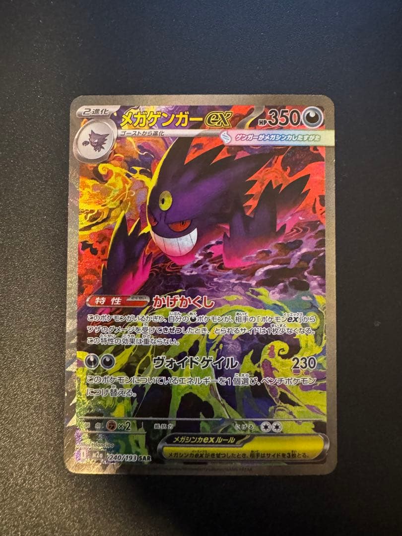 メガゲンガーEX SAR