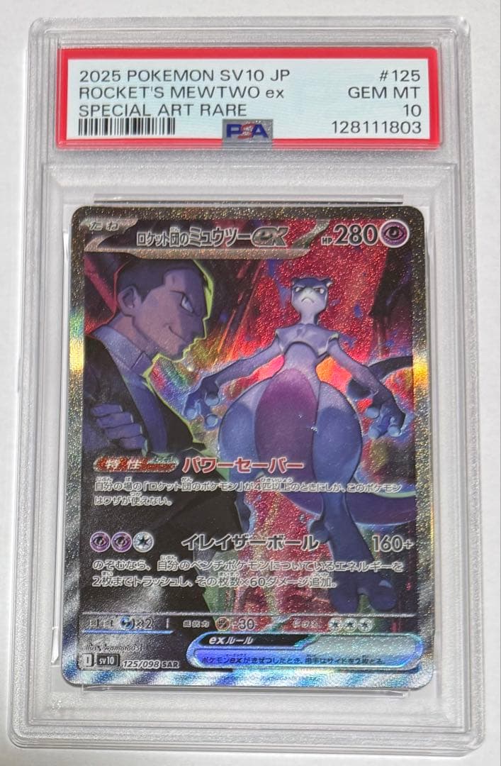 ロケット団のミュウツーex sar PSA10