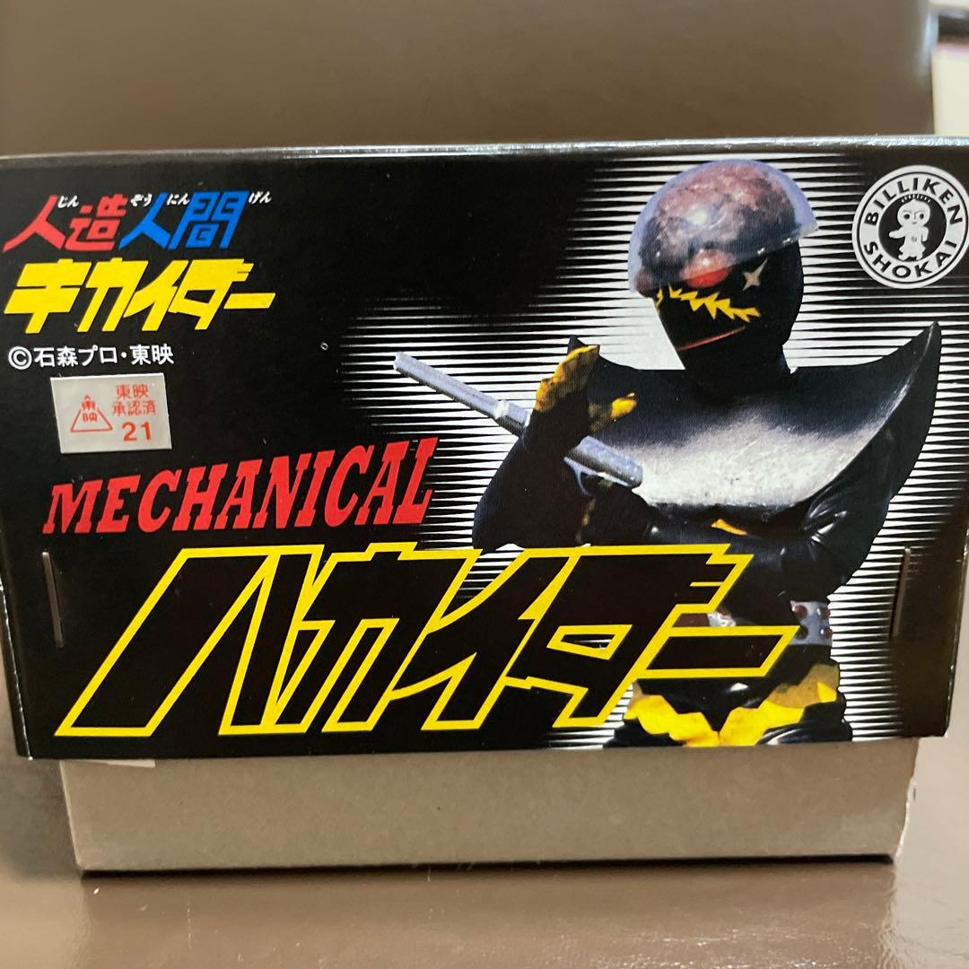 ハカイダー・ブリキ・ゼンマイ・1000たい限定ビリケン商会 キカイダー