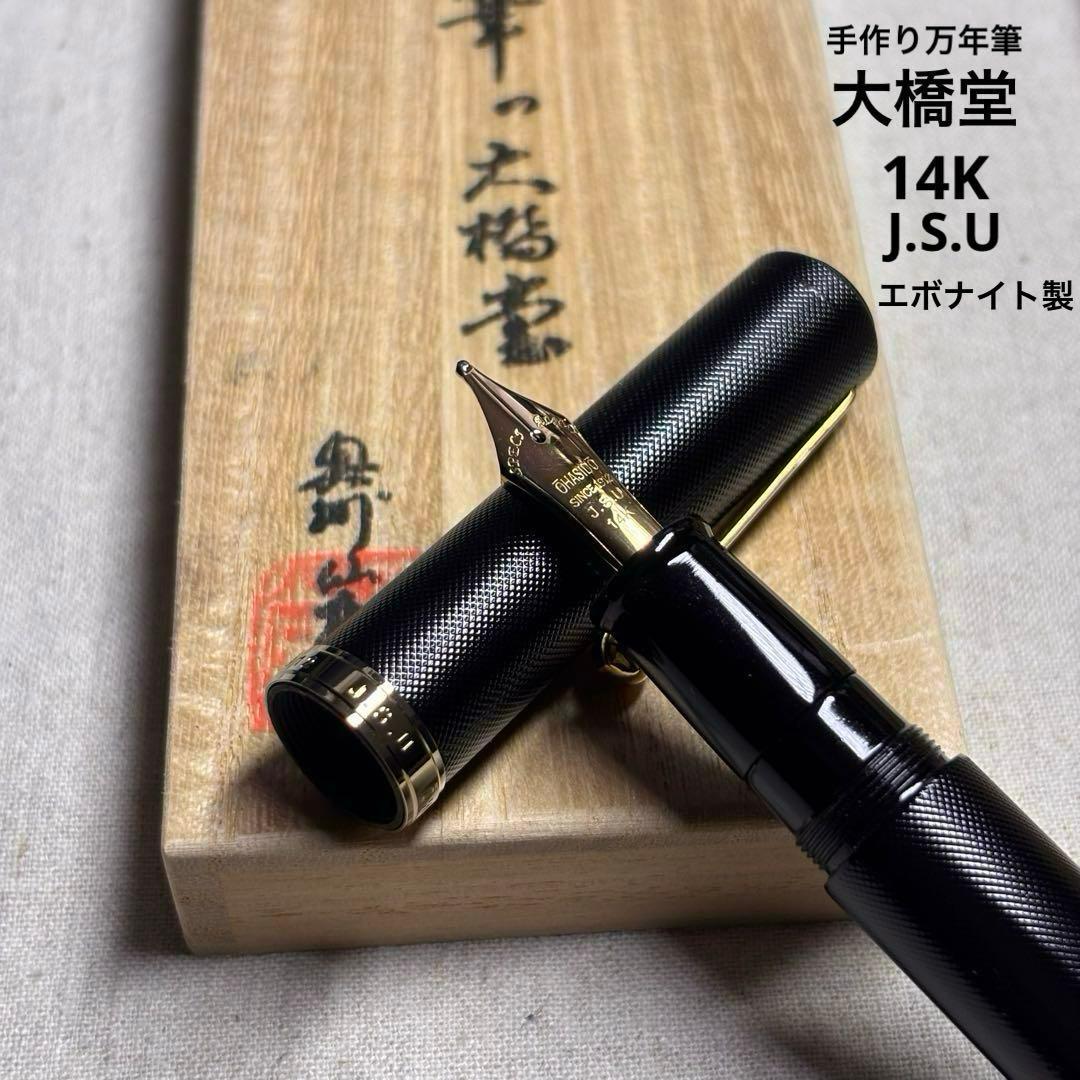 【美品】OHASIDO 手作り万年筆の大橋堂J.S.U 14K エボナイト製