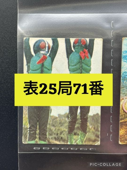 【表25局版】カルビー旧仮面ライダーカード No.71