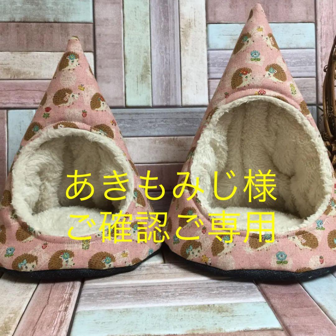 ハリネズミ寝袋 とんがりハウスご確認用