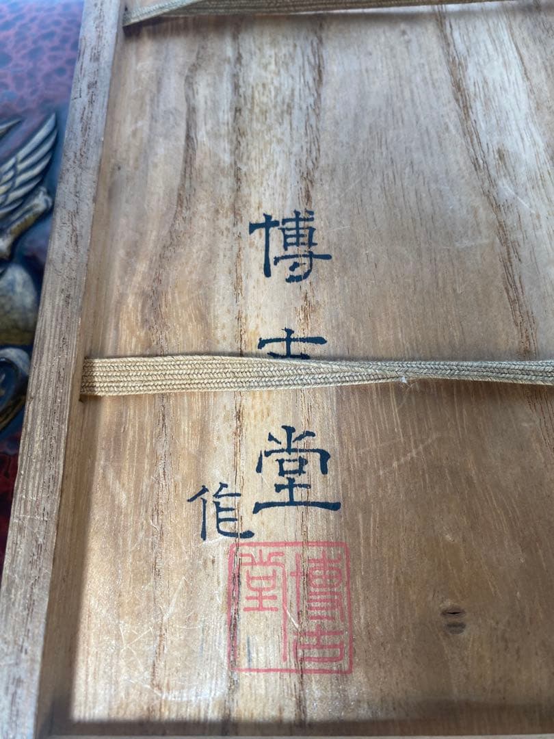 名作　博古堂　後藤斎宮　硯箱