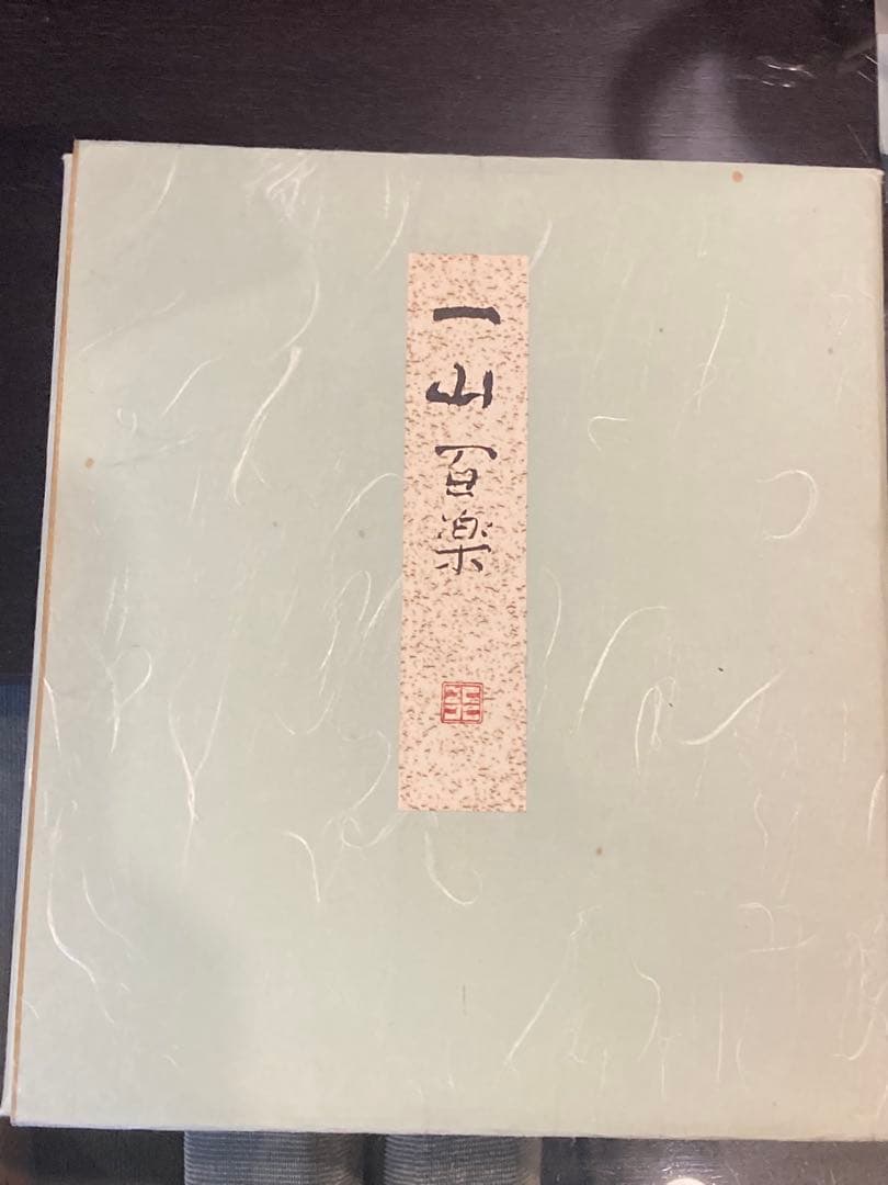 田淵行男　色紙　一山百楽