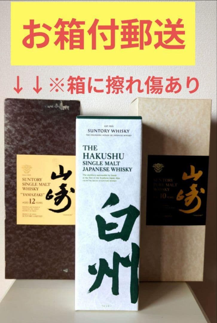 山崎シングルモルトウイスキー 2本＋白州1本
