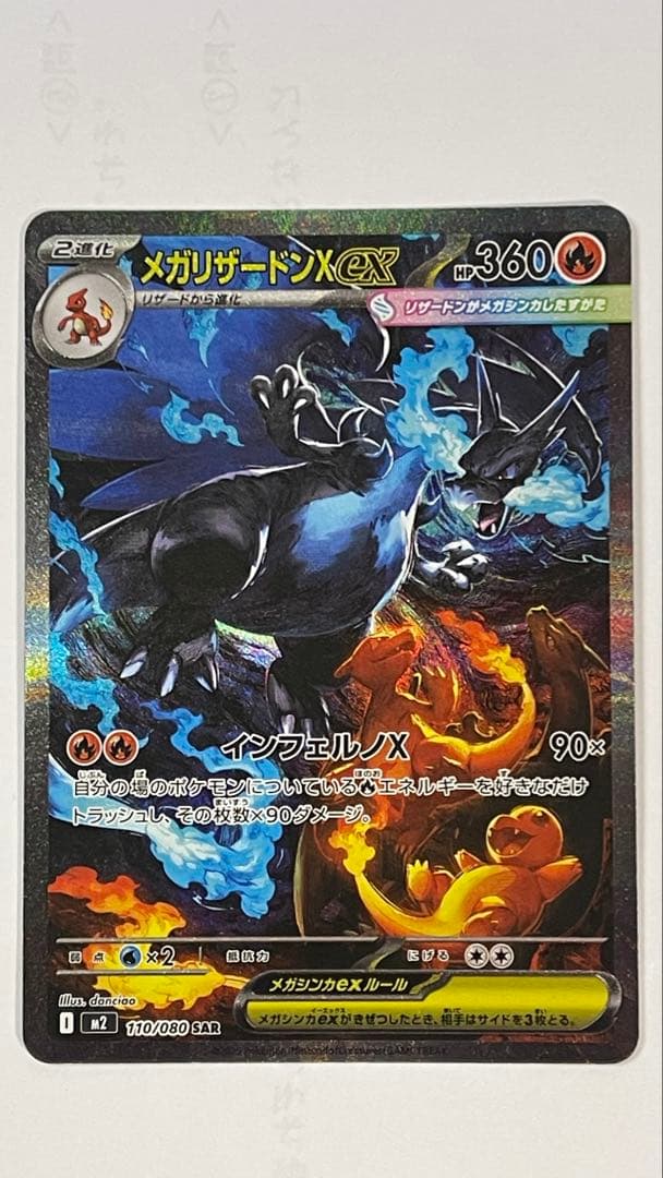 SAR インフェルノX メガリザードンX ex 110/080