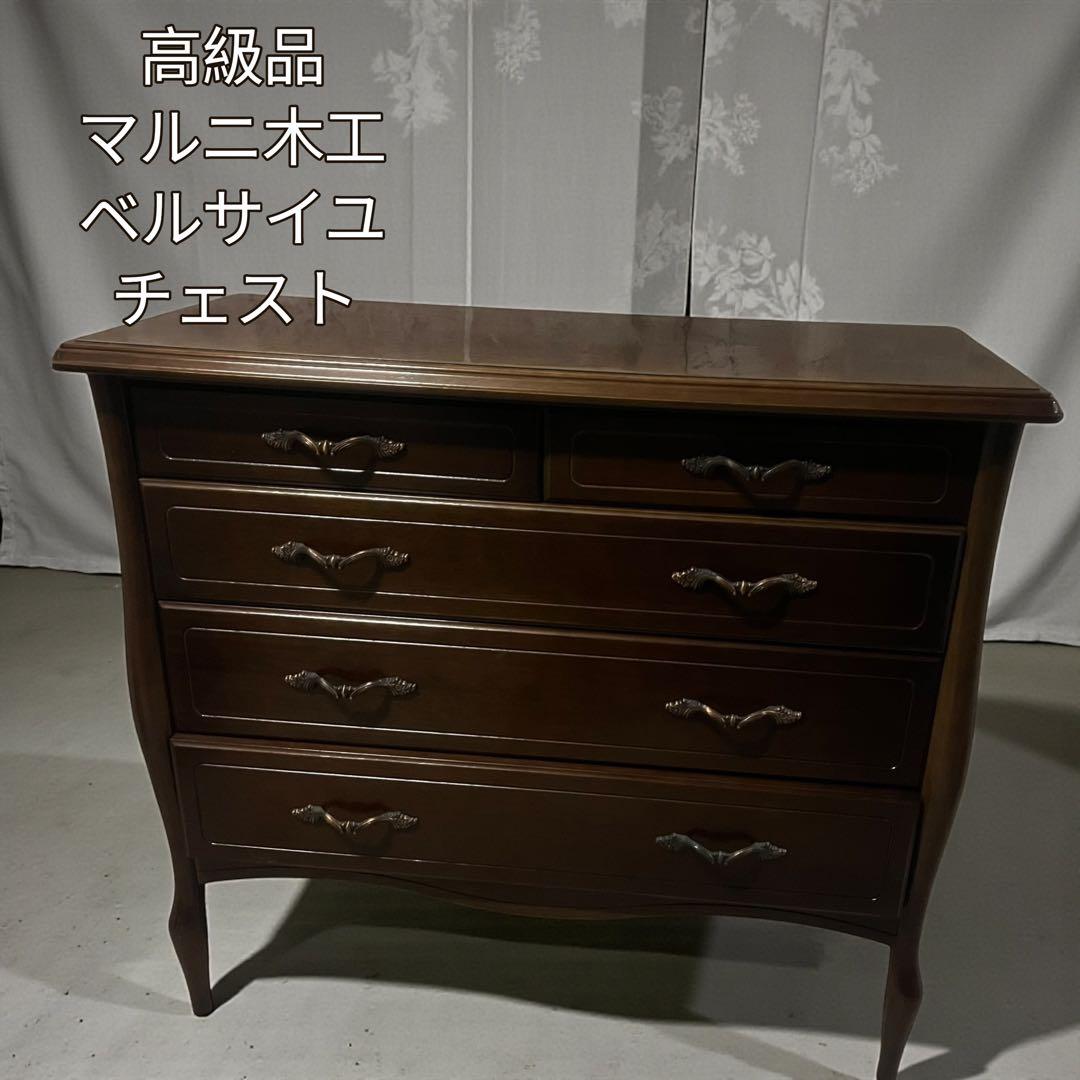 【良品】マルニ木工 ベルサイユシリーズ チェスト