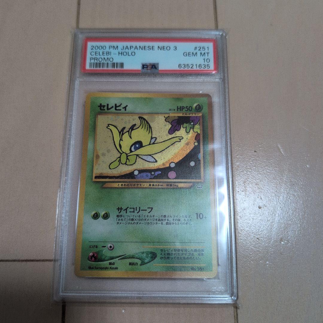 セレビィ 旧裏　PSA10
