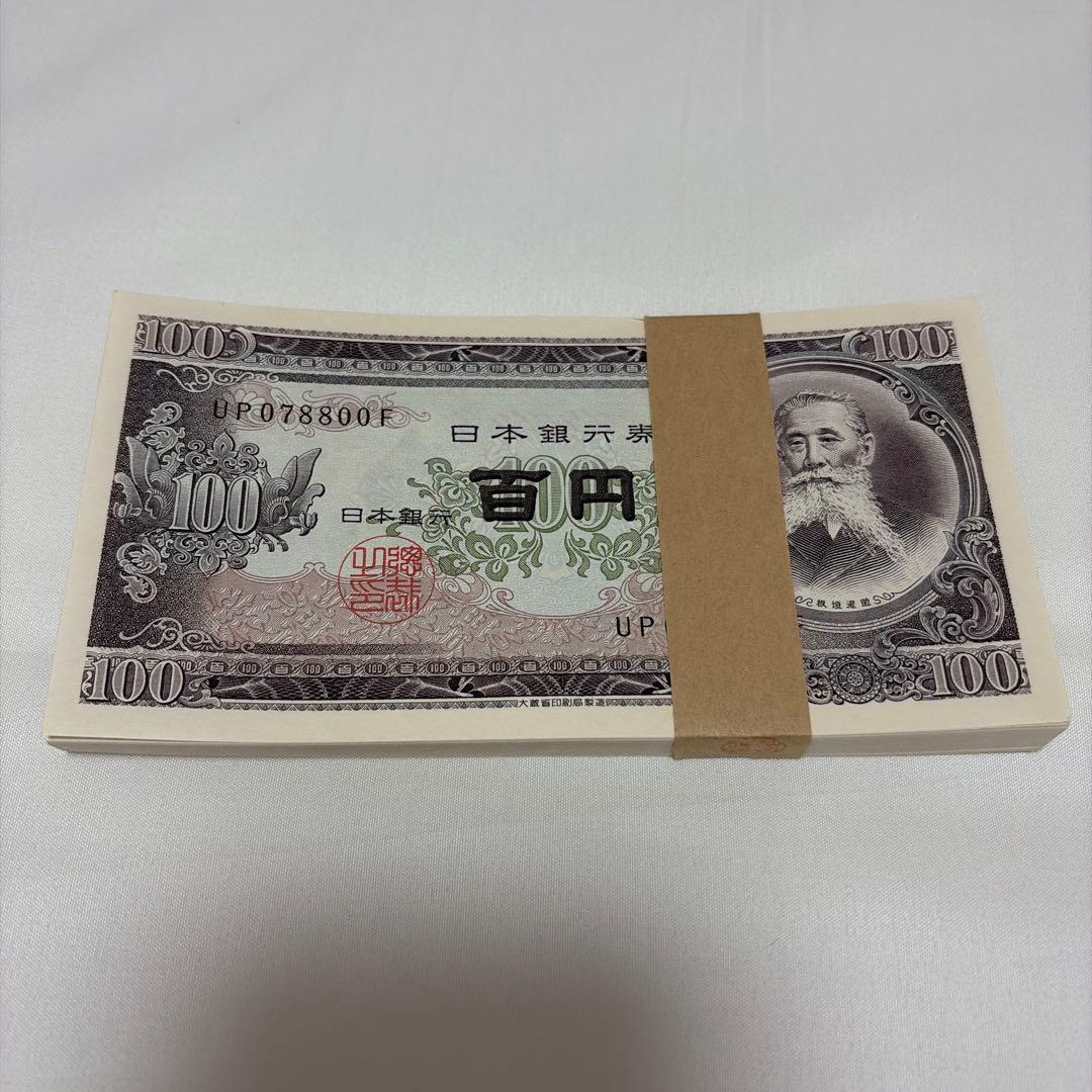 日本銀行券 百円札 古紙幣 帯封 連番UP078701F〜UP078800F