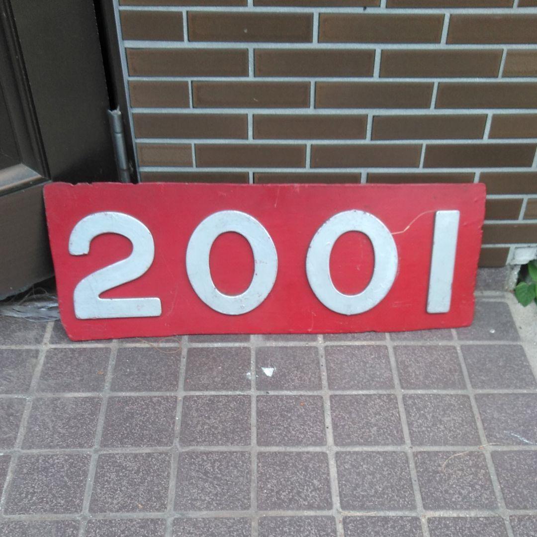 鉄道グッズ　切抜きナンバープレート　2001