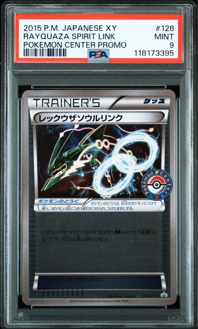 レックウザソウルリンク ポケモンセンター プロモ PSA9