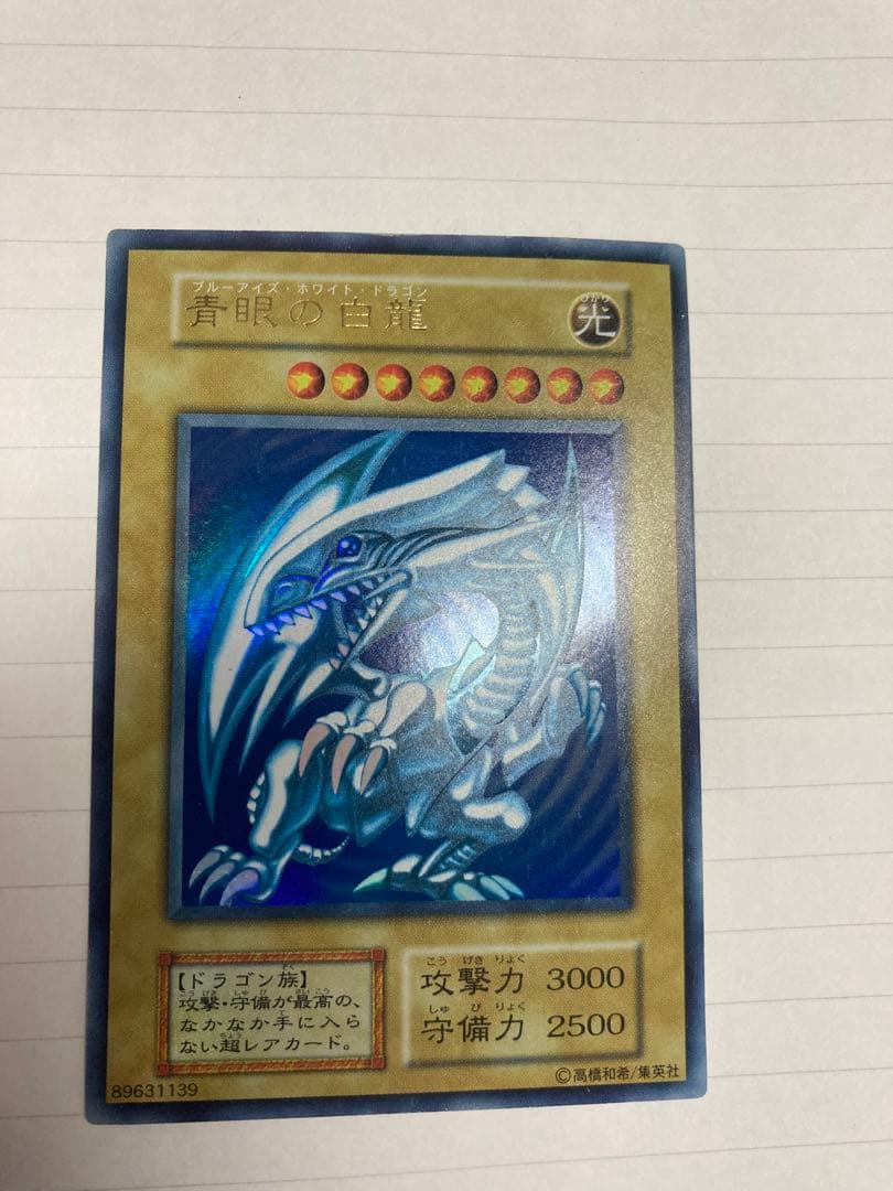 青眼の白龍(ブルーアイズホワイトドラゴン)