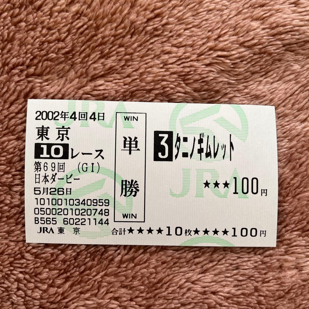 【期限切れ単勝馬券】　日本ダービー 2002 タニノギムレット　ウマ娘