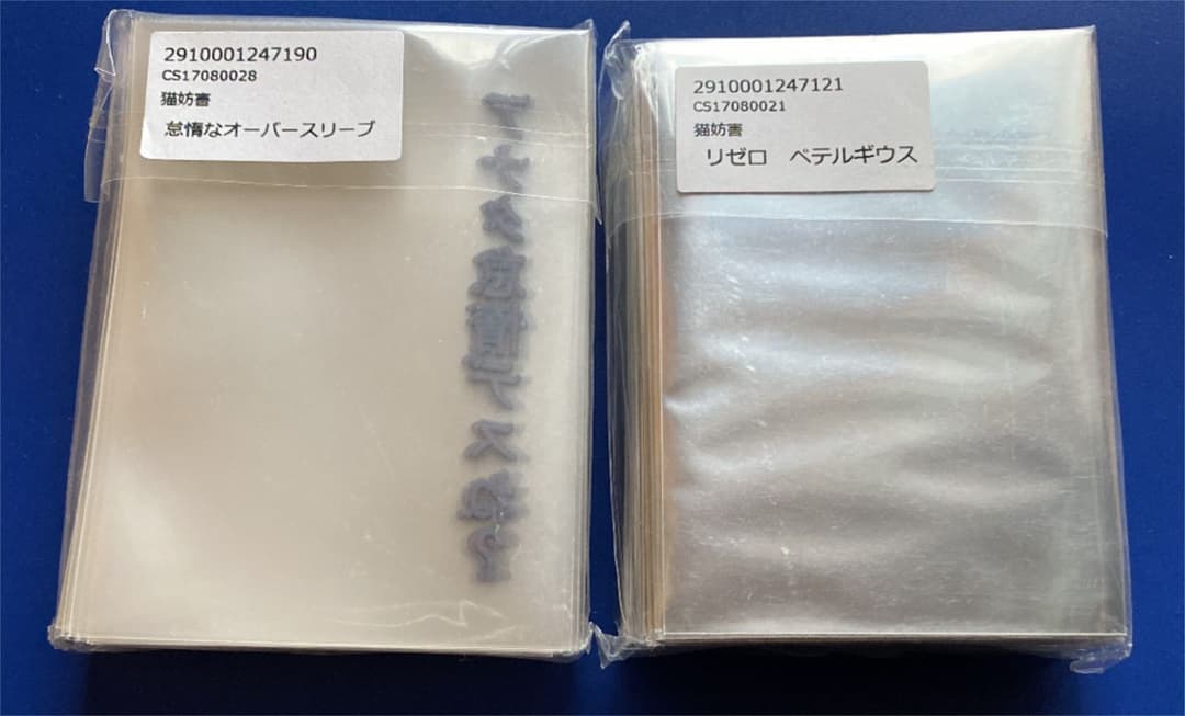 新品　スリーブ　ペテルギウス　怠惰なオーバースリーブ 2点セット