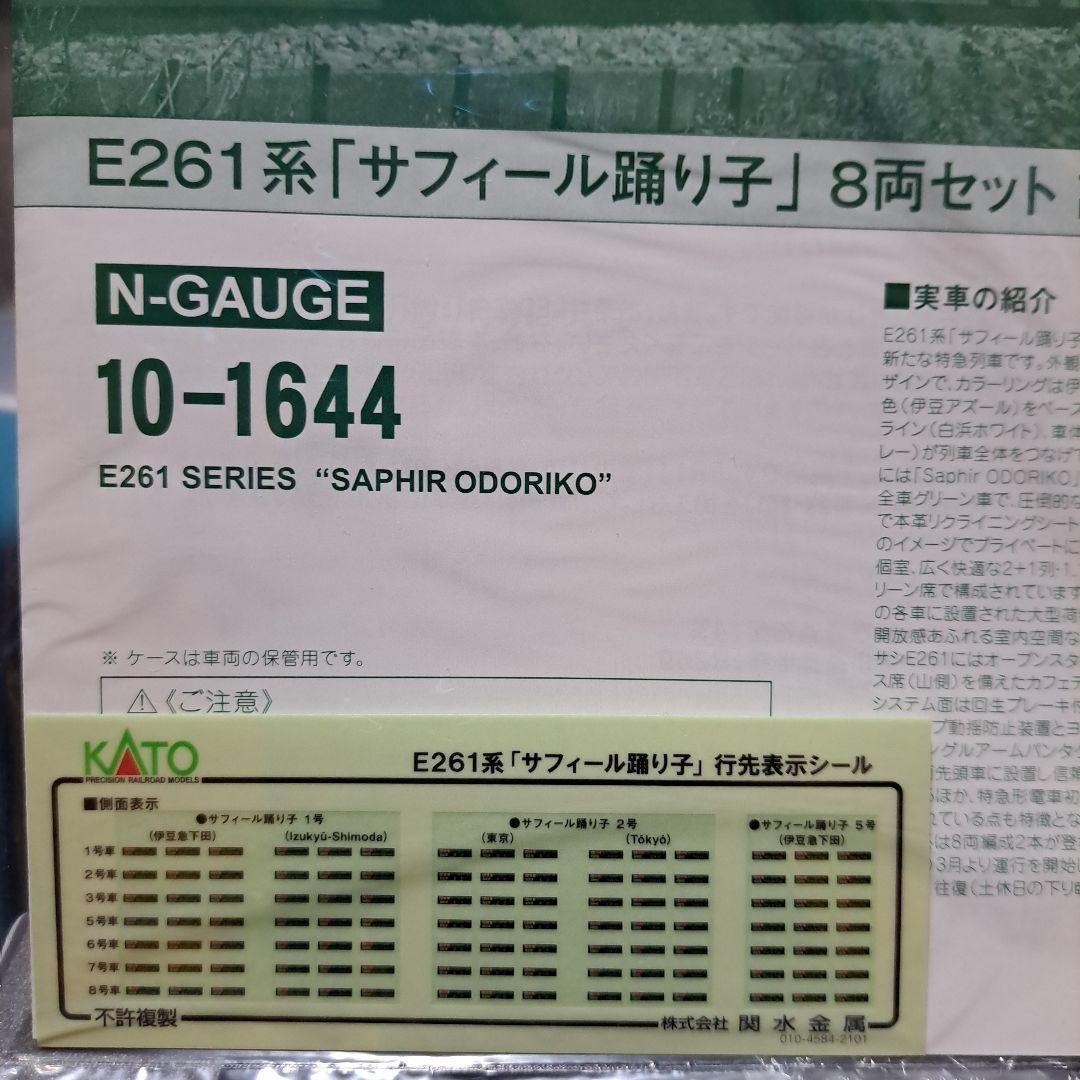 «新品»【KATO10-1644】E261系 サフィール踊り子 8両セット