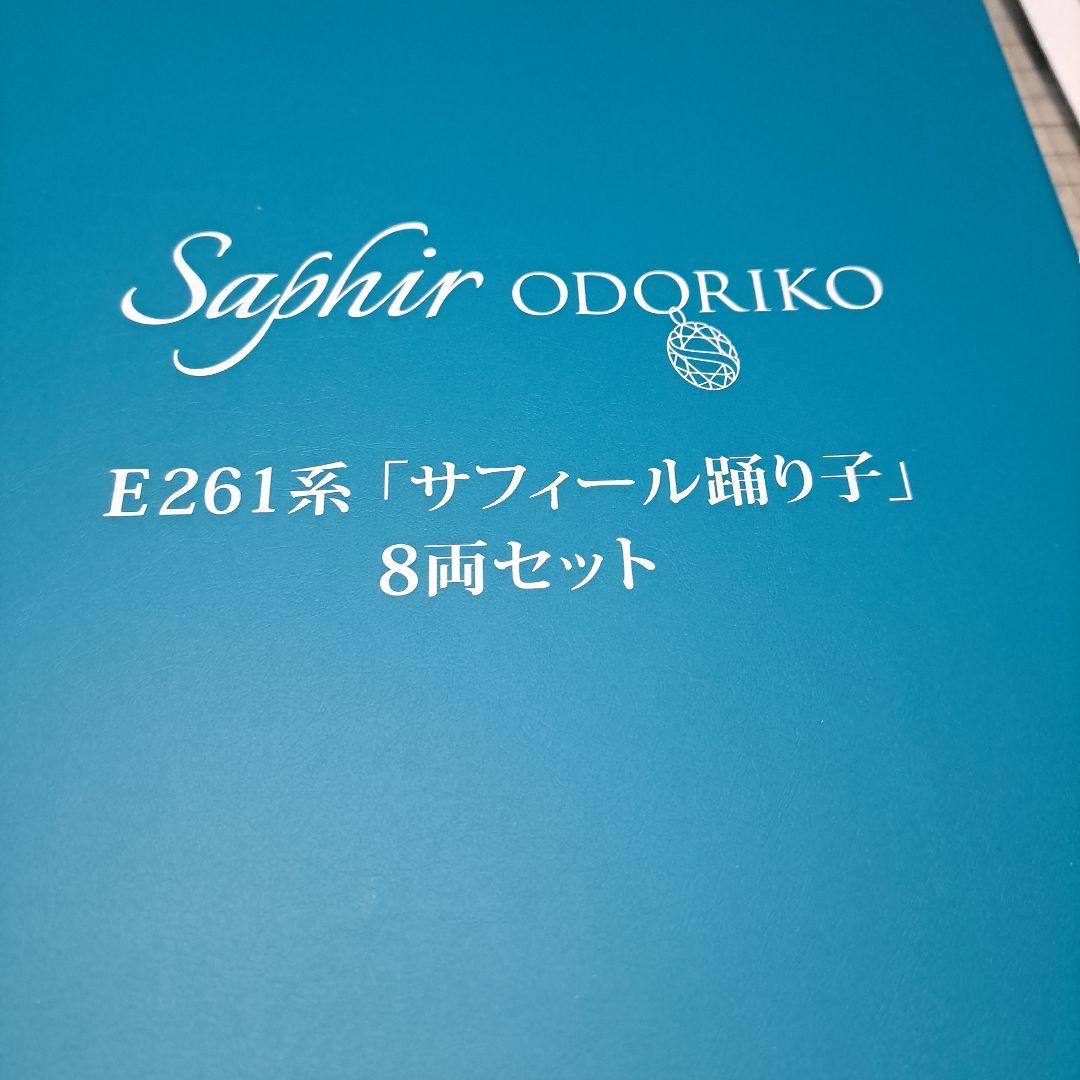 «新品»【KATO10-1644】E261系 サフィール踊り子 8両セット