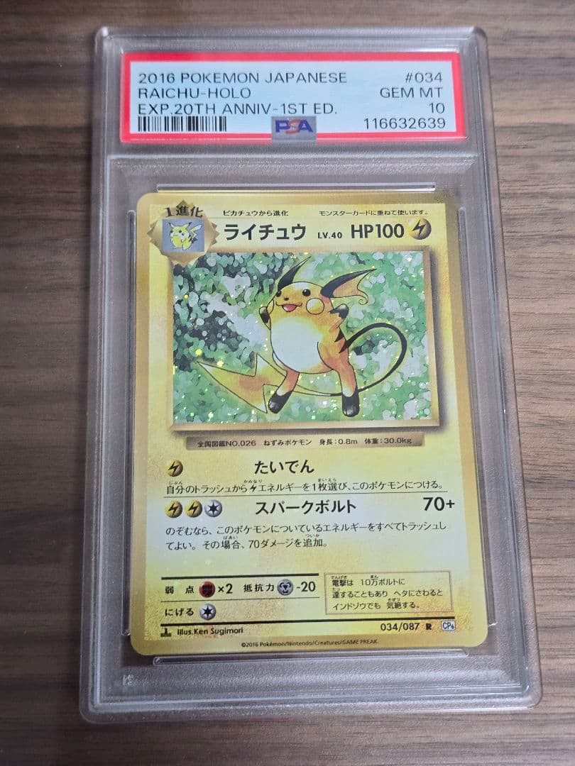 PSA10ライチュウR CP6 20th Anniversary　全面ホロエラー