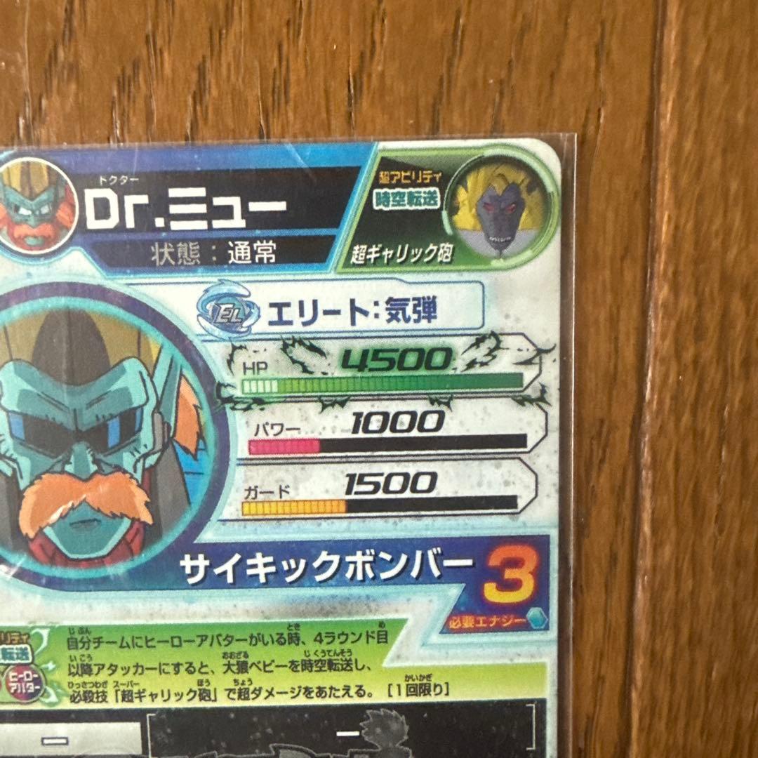 ドラゴンボールヒーローズ ドクター・ミュー