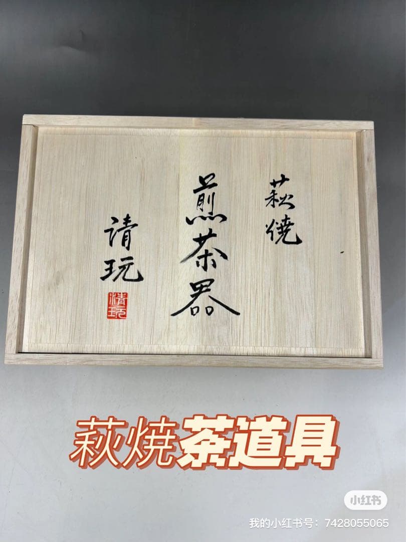 萩焼　山根清玩造茶道具￼ 送料込み［モモ］