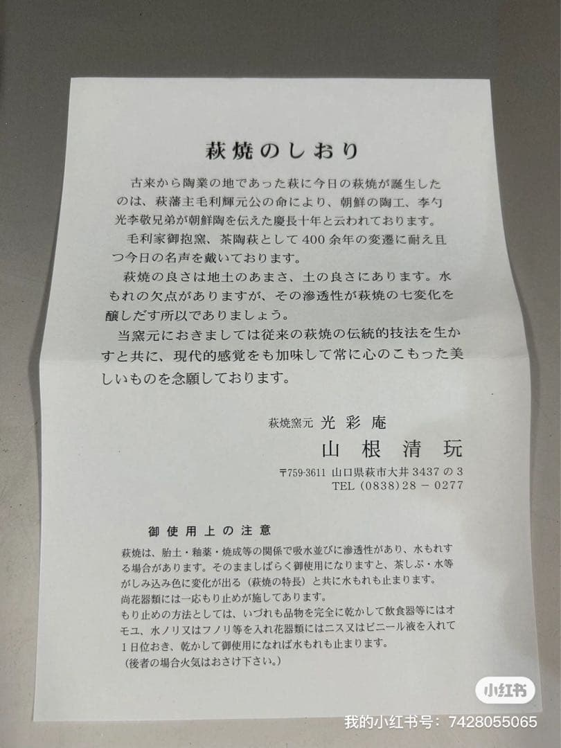 萩焼　山根清玩造茶道具￼ 送料込み［モモ］