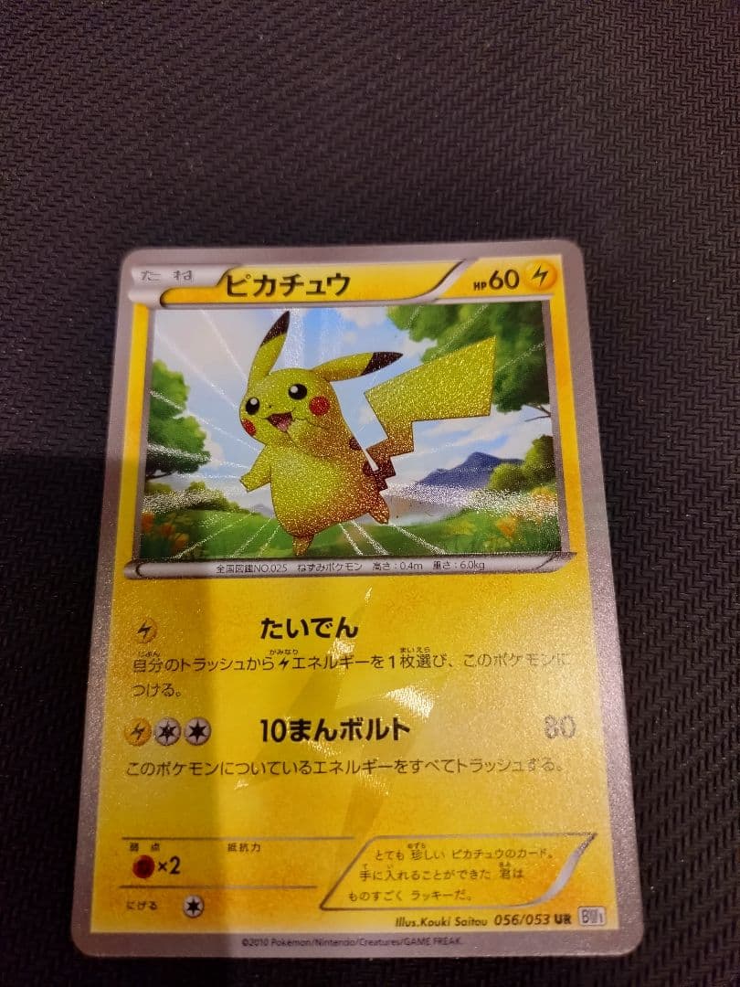 【美品】ピカチュウ UR BW1 ブラックコレクション 056/053