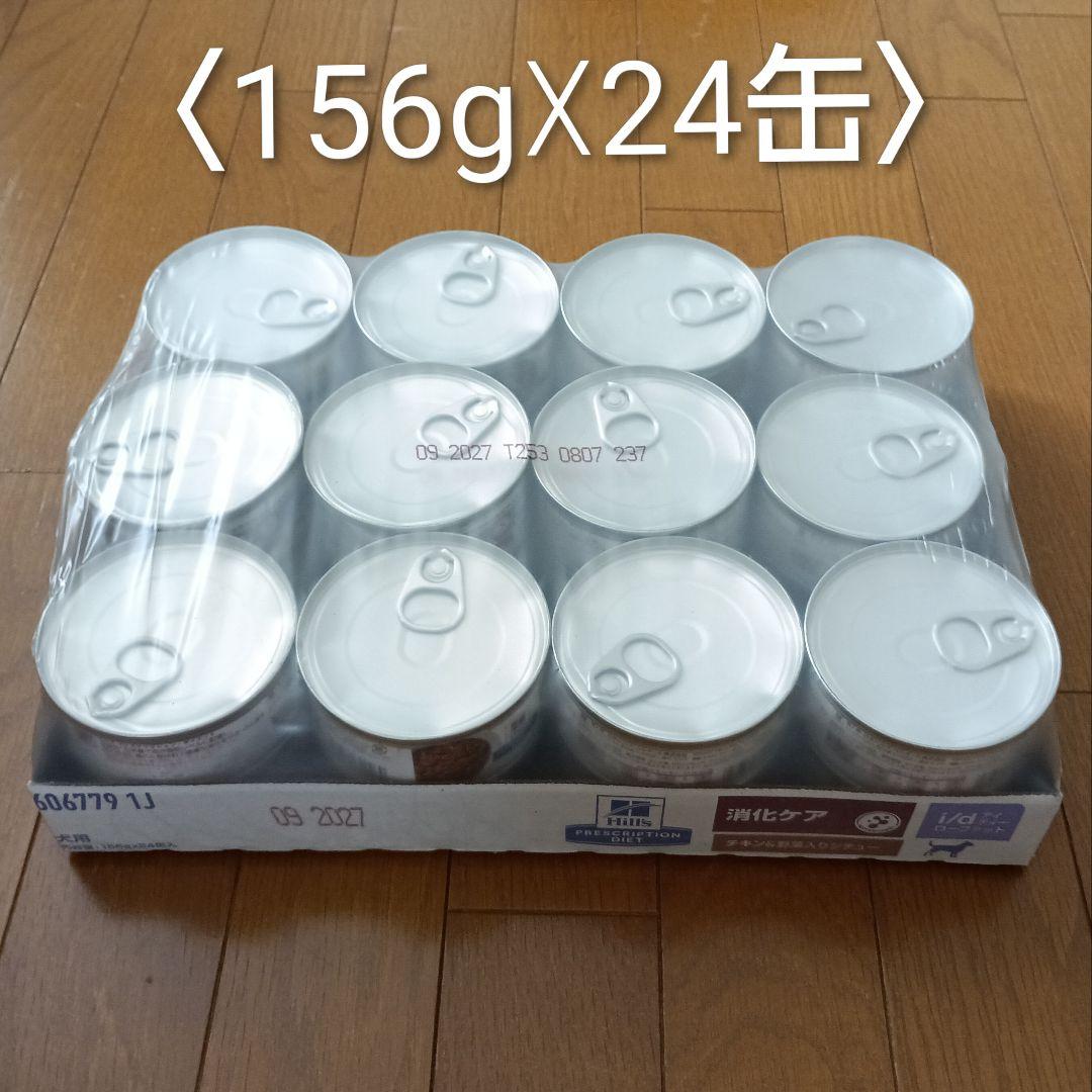 ヒルズ i/d<消化ケア> ローファット チキン＆野菜入りシチュー(缶) 犬用