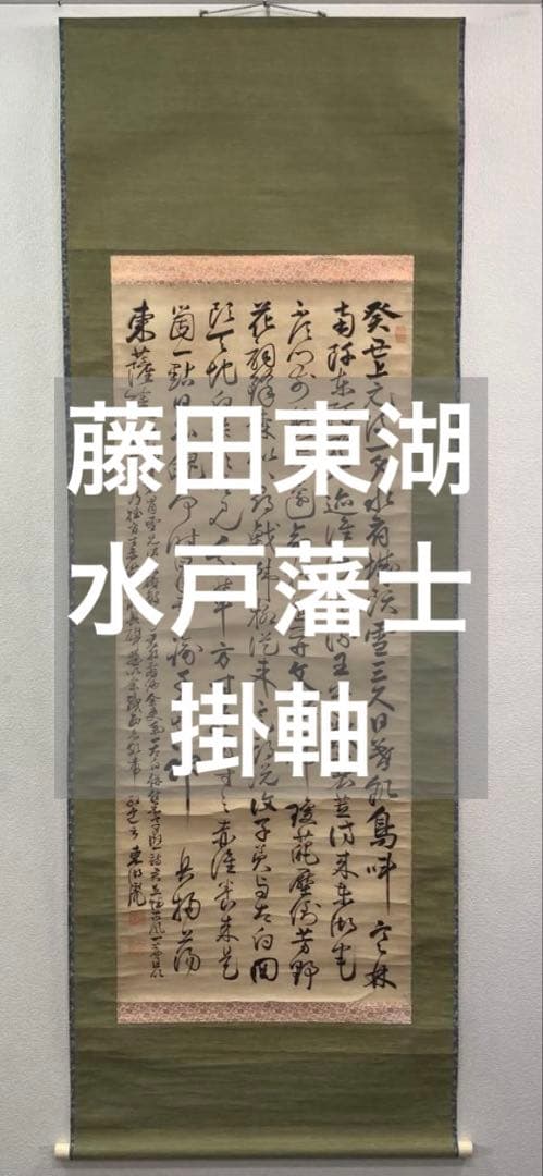 藤田東湖／藤田幽谷の息子「書」掛軸 紙本：水戸藩士＊