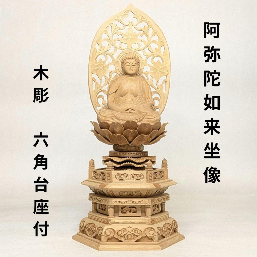 【フォロー割・新品】 阿弥陀如来座像　木彫　総高さ約29㎝　六角台座付　阿弥陀