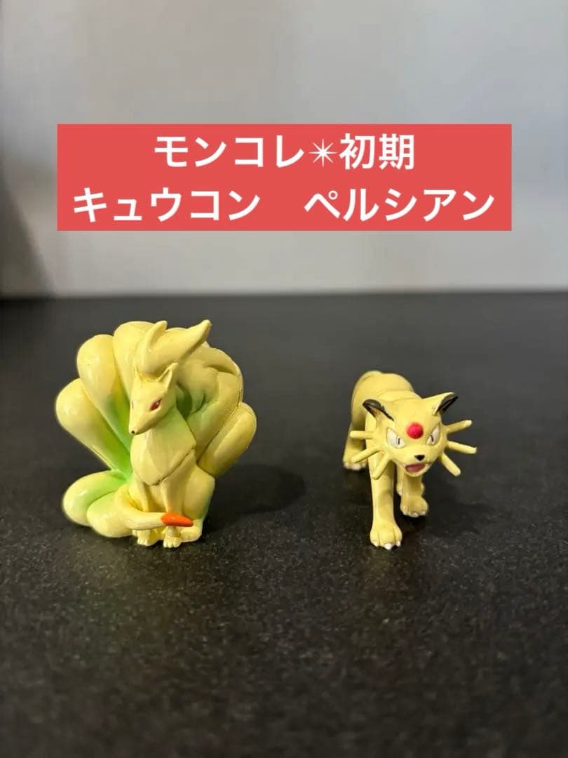 レア✴︎希少美品【キュウコン、ペルシアン】モンコレ　初期　フィギュア