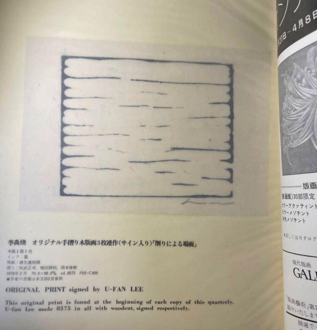 U-FAN LEE 李禹煥 木版画 サイン入り 1978年 希少品