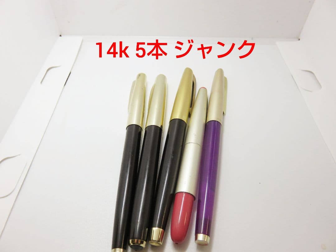 14k ジャンク万年筆 5本セット