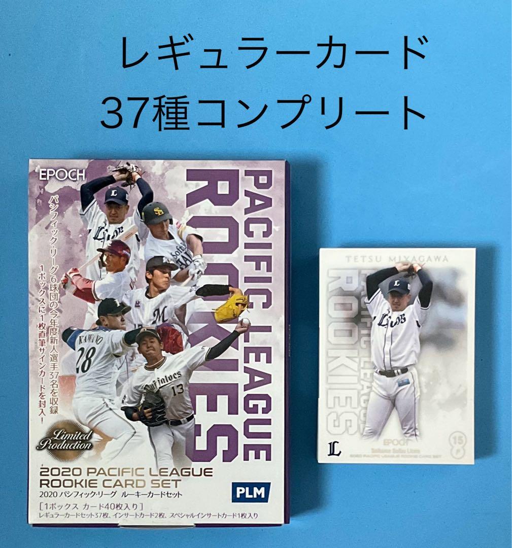 EPOCH 2020 パシフィック ルーキー レギュラーカード 37種コンプ