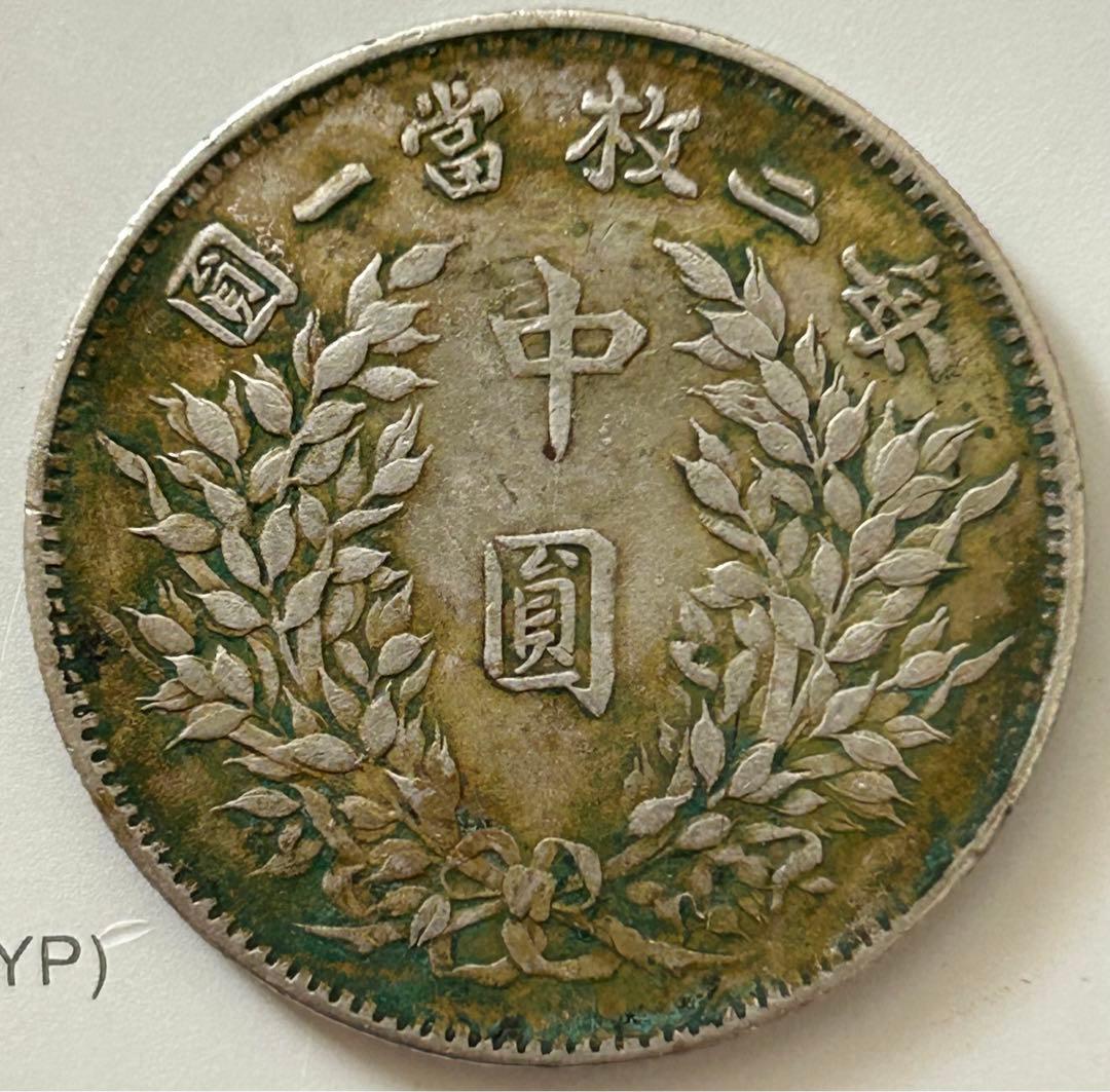 中国の袁世凱 50セント