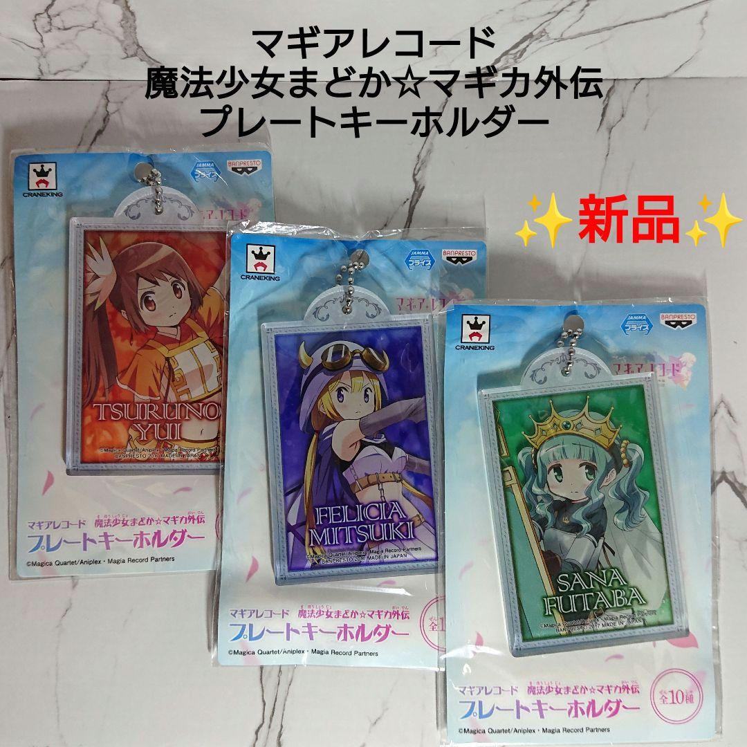 【新品】マギアレコード☆プレートキーホルダー☆深月、由比、二葉☆三点セット