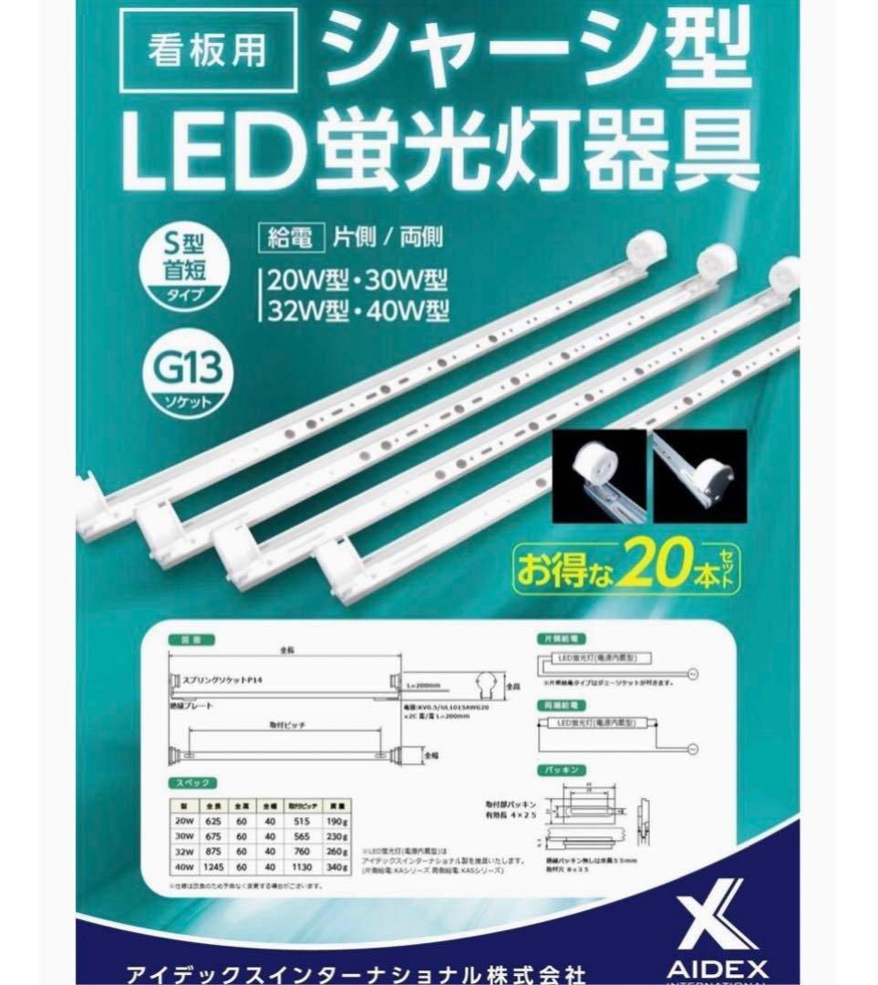 看板用 シャーシ型LED蛍光灯器具 店舗用 T0329B