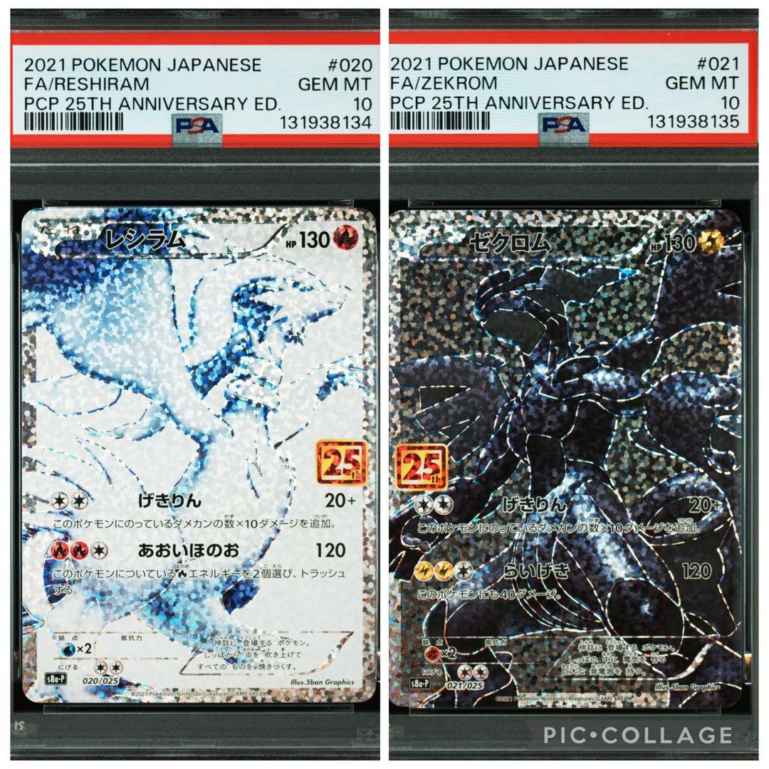 ポケモンカード　レシラム　ゼクロム　25th プロモ　連番　PSA10