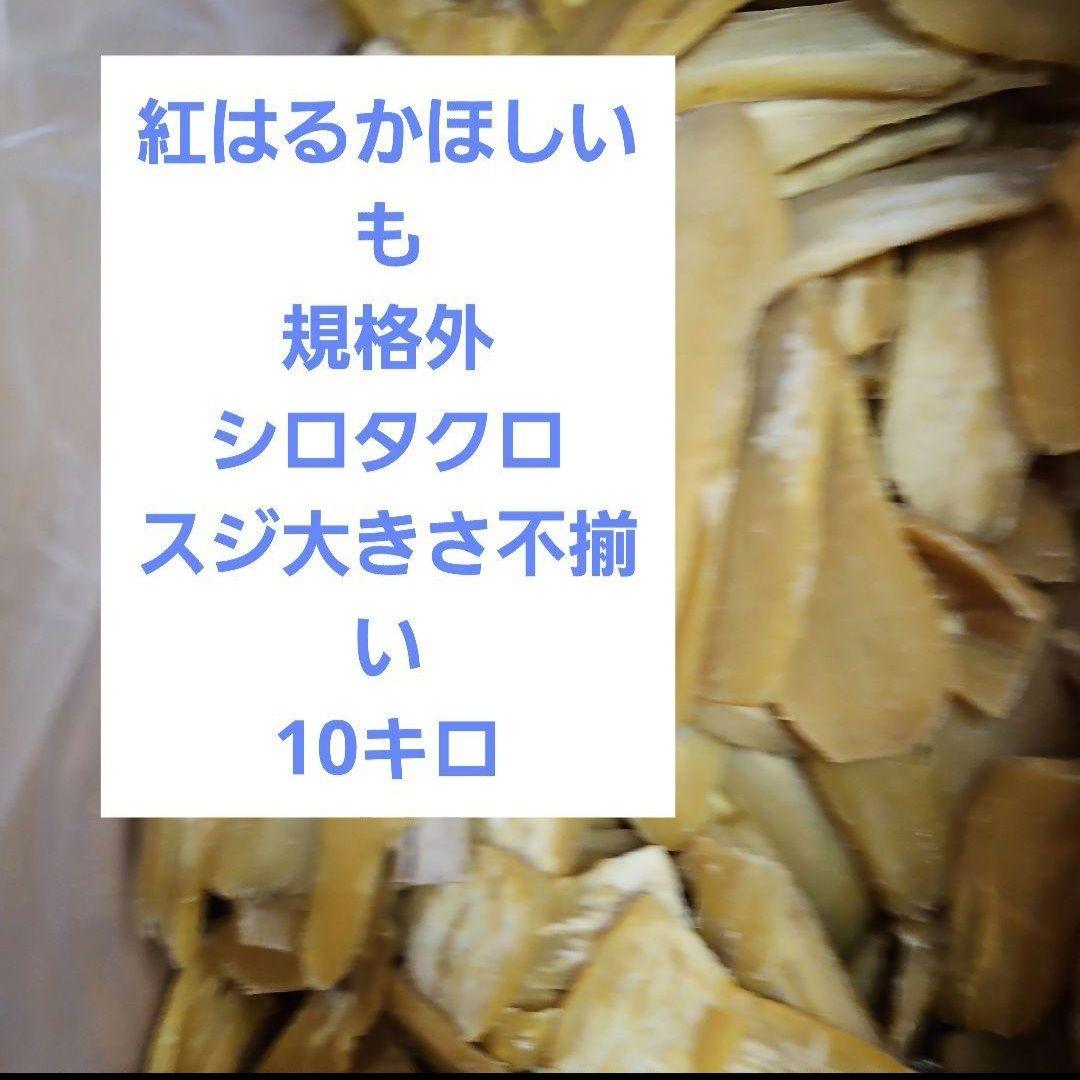 茨城県産紅はるかほしいも規格外シロタクロスジ大きさ不揃い箱入り10キロ