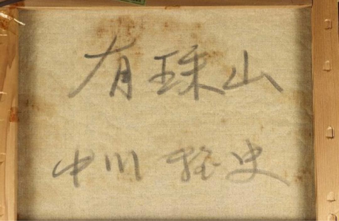 真作　中川雅史　大作　有珠山　油彩 購入者が説明読み購入金額決めて下さい！