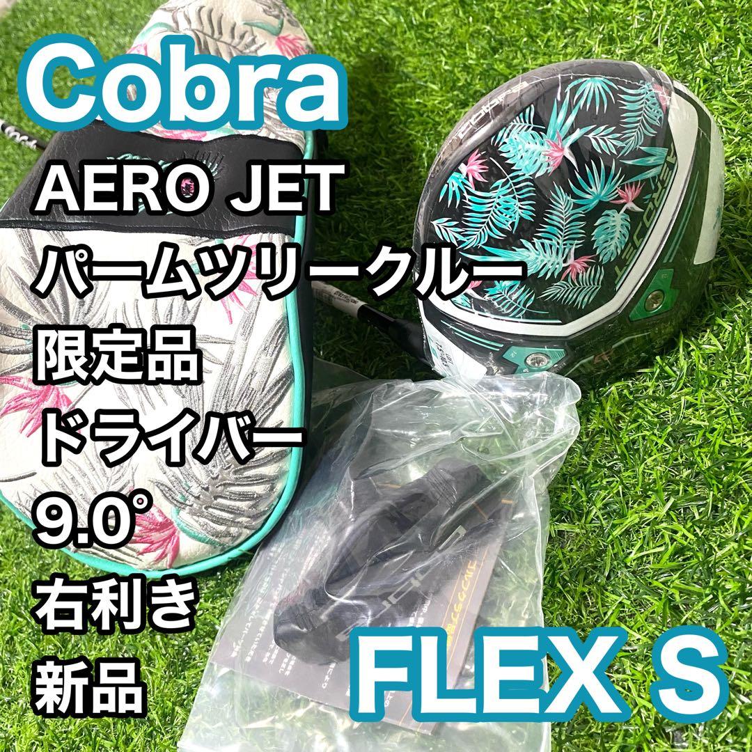 【新品】コブラ Cobra AEROJET ドライバー 9° S 右 ゴルフ