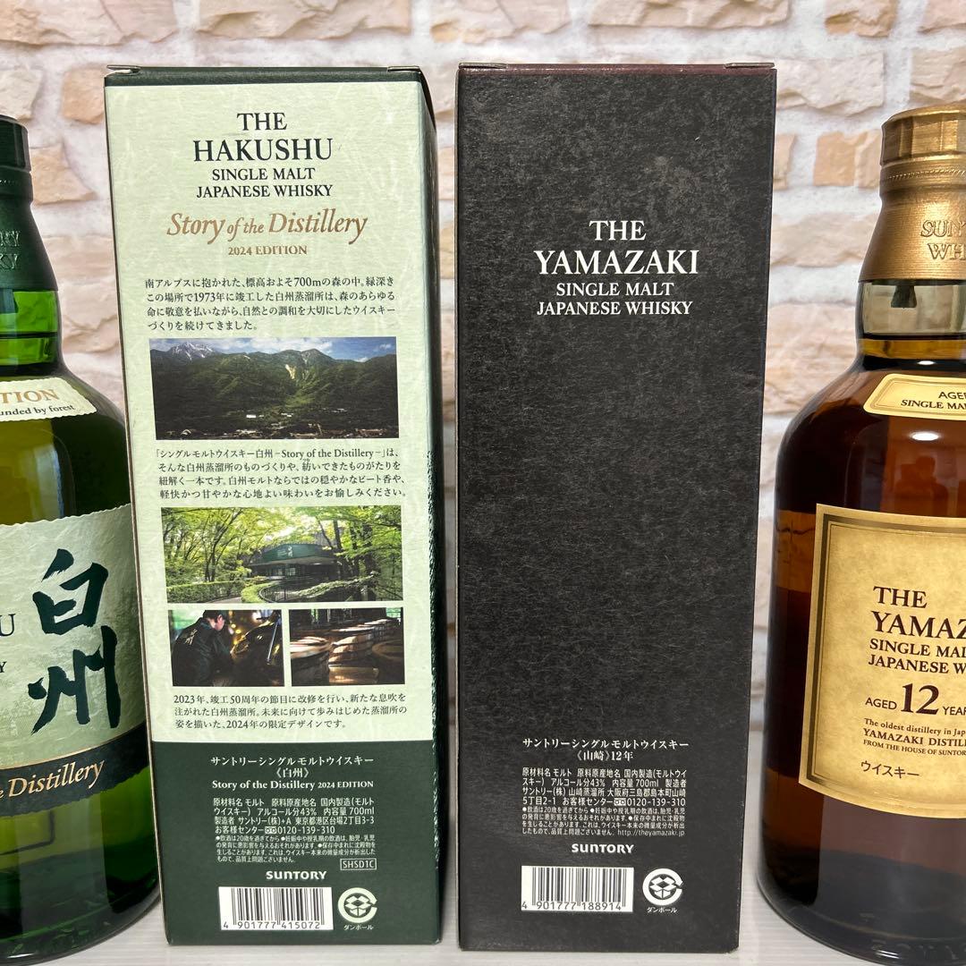サントリーウィスキー山崎12年＆白州2024