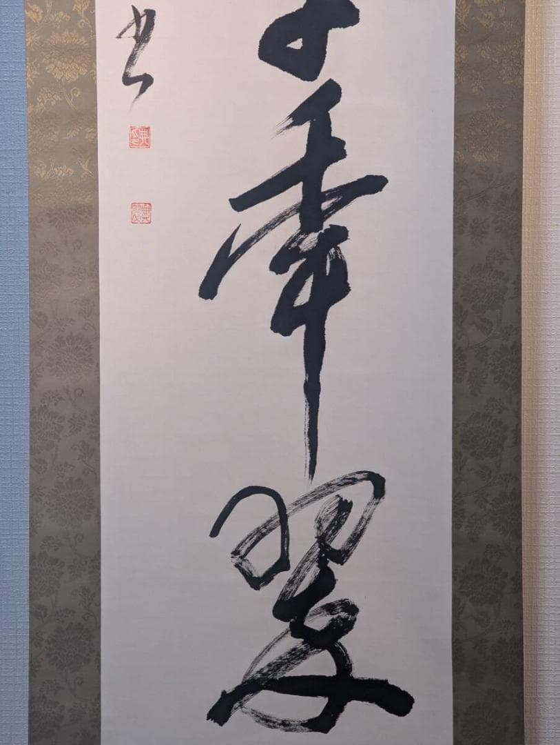 【真作】掛軸　力強き墨跡掛軸　吉語　節句　正月飾りに　堂々たる書掛軸　U145