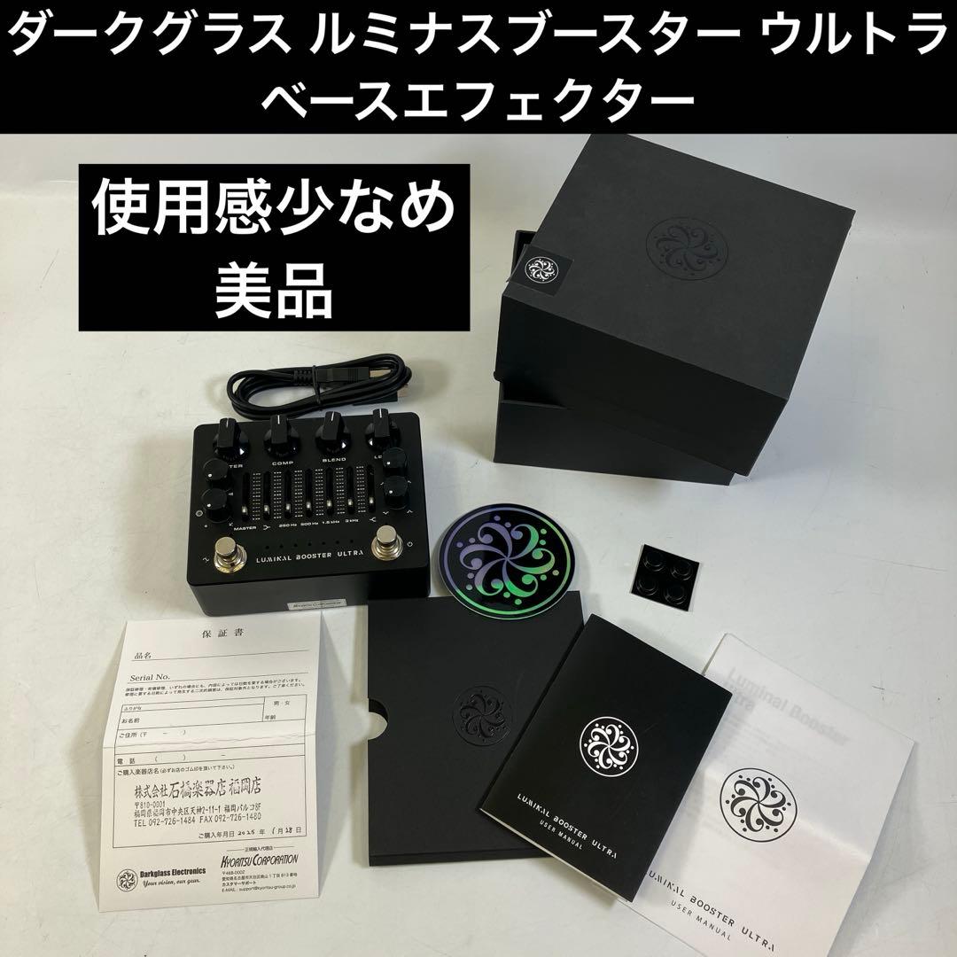 【美品】 ダークグラス ルミナス ブースター ウルトラ ベースエフェクター