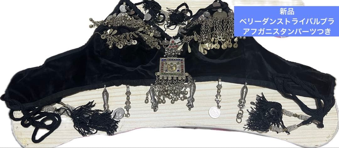 新品　ベリーダンストライバルブラ　アフガニスタンパーツ