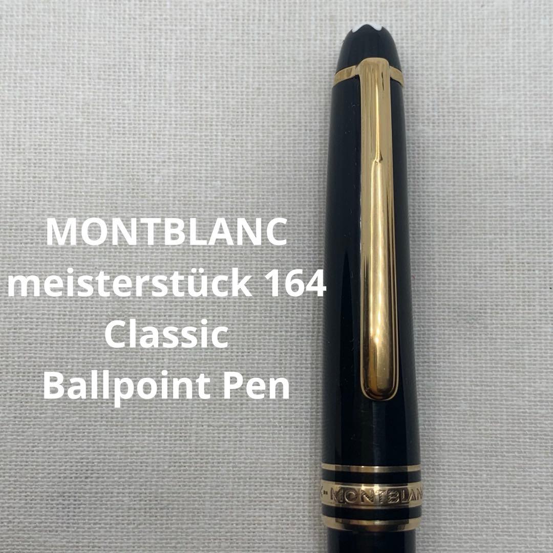 モンブラン　マイスターシュテュック164 クラシック　ボールペン